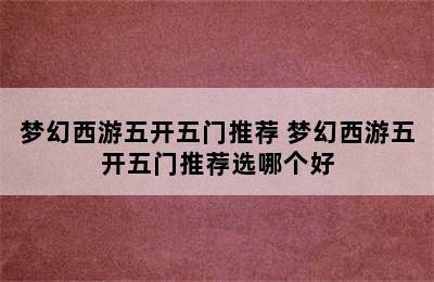 梦幻西游五开五门推荐 梦幻西游五开五门推荐选哪个好